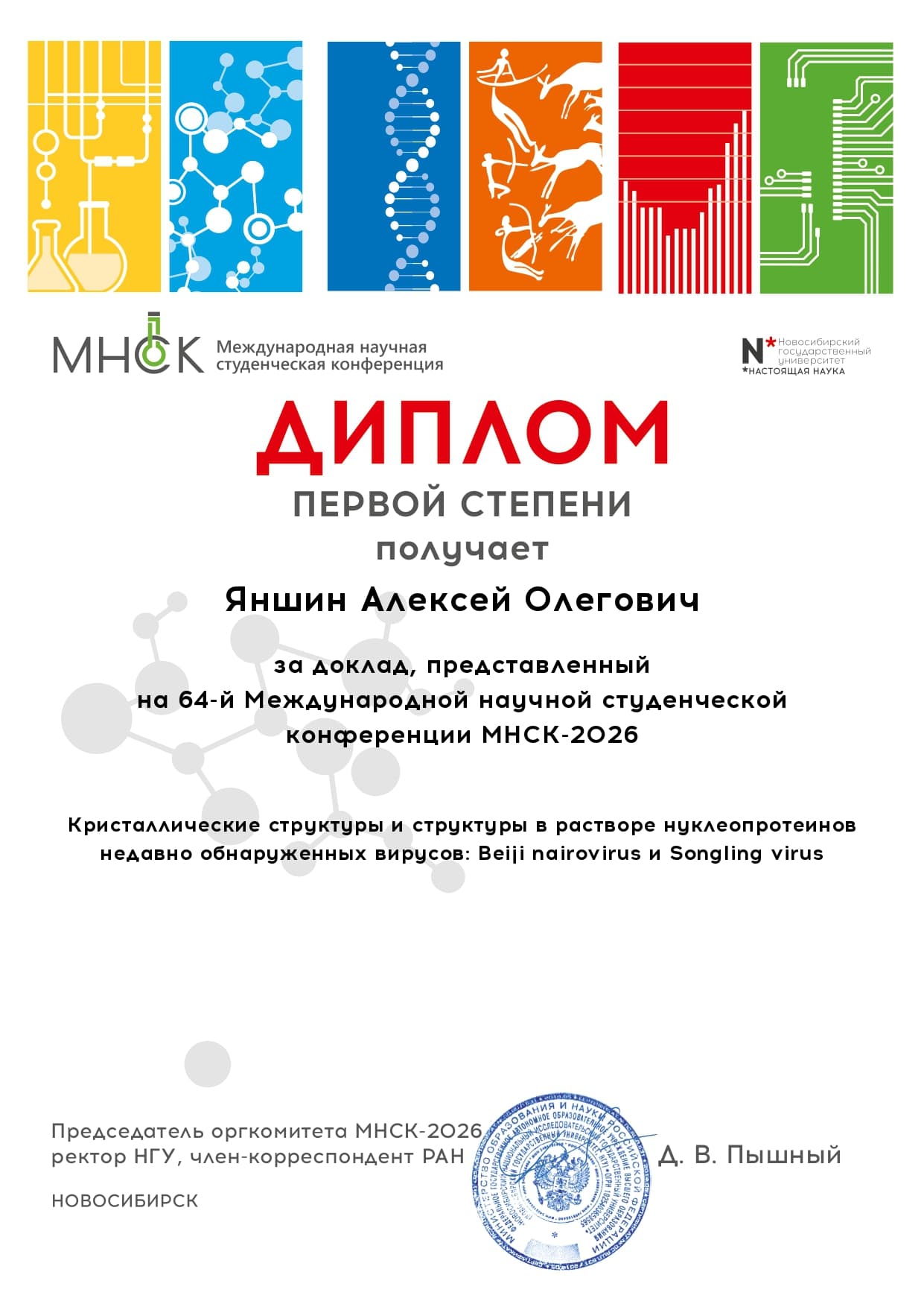 http://vector.nsc.ru/storage/models/content_blocks/618/images/diplom_MNSK_Yanshin_page-0001.jpg