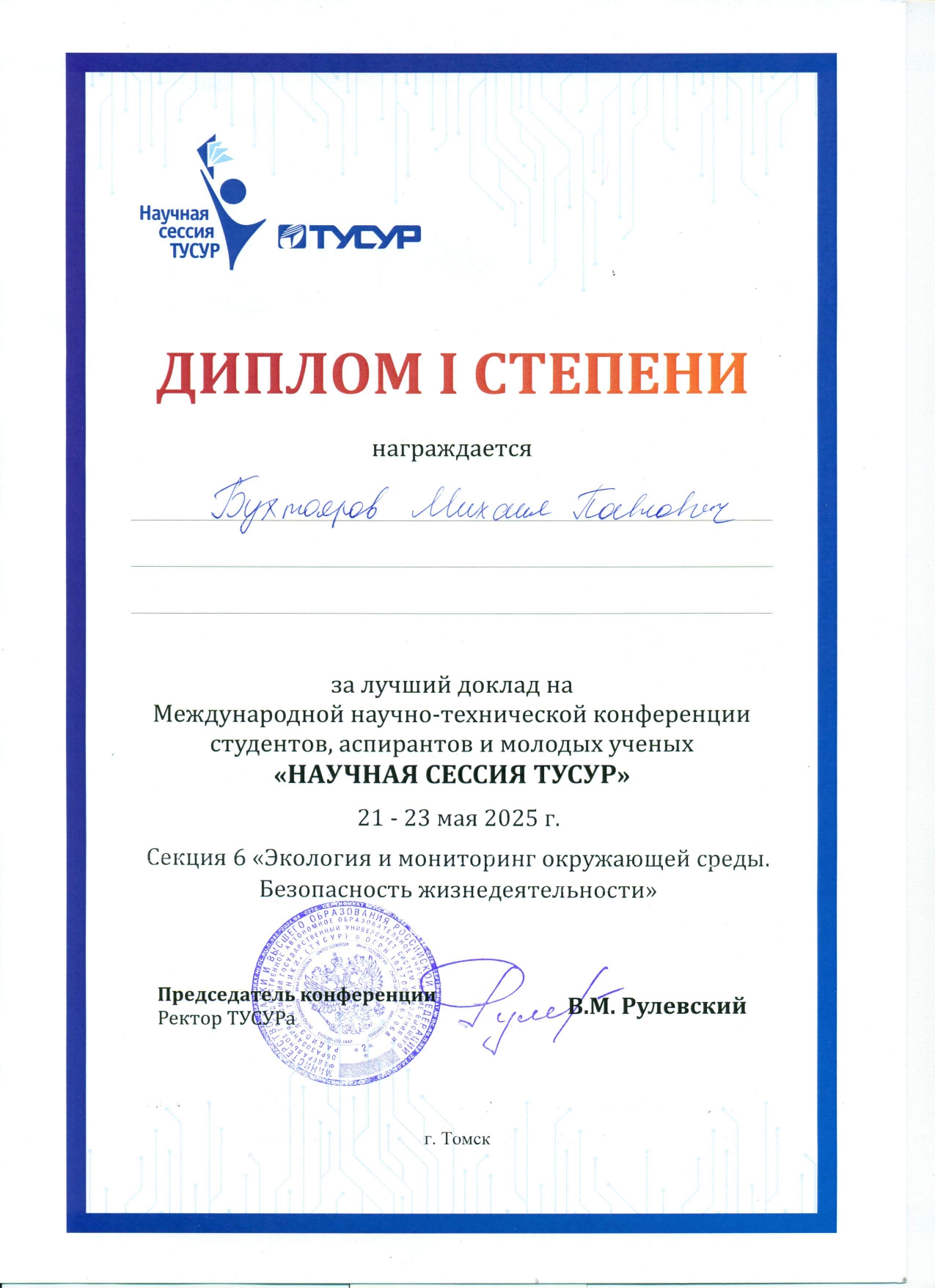 Доклад учёного ГНЦ ВБ «Вектор» занял I место на «Научной сессии ТУСУР-2025»