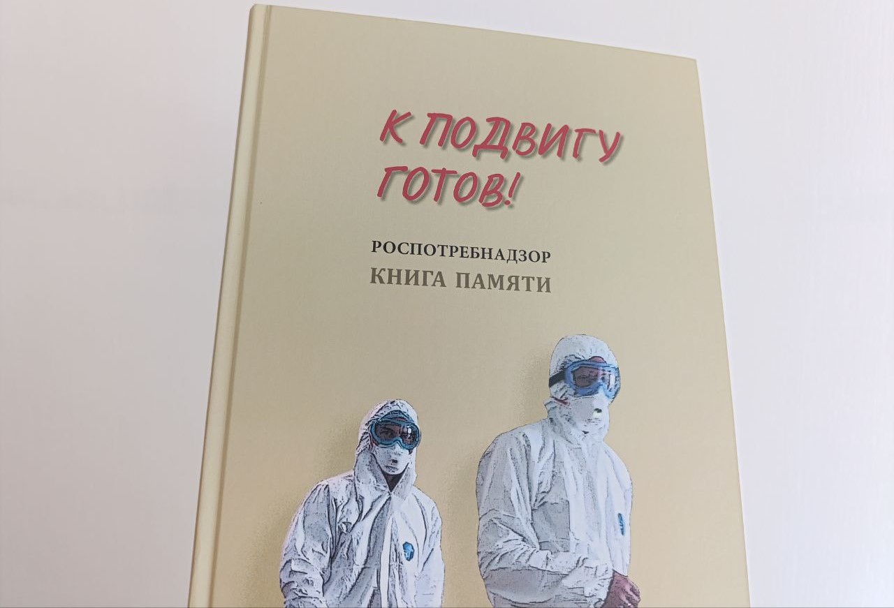 К подвигу готов! Роспотребнадзор. Книга памяти